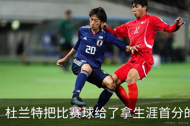 杜兰特把比赛球给了拿生涯首分的桑顿：这只是个举手之劳