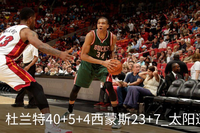 杜兰特40+5+4西蒙斯23+7 太阳遭开拓者大逆转
