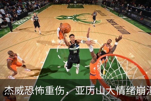 杰威恐怖重伤，亚历山大情绪崩溃，雷霆前途未卜
