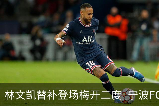 林文凯替补登场梅开二度 宁波FC客场2:3不敌石家庄功夫
