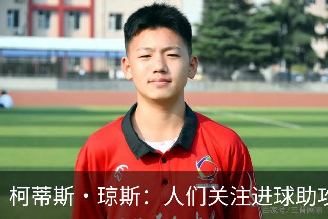 柯蒂斯·琼斯：人们关注进球助攻这类数据，但我做了很多其他工作