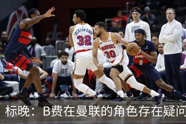标晚：B费在曼联的角色存在疑问，但预计卡里克本场不会将其弃用