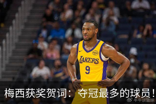 梅西获奖贺词：夺冠最多的球员！热衷慈善！所有人都尊重他！
