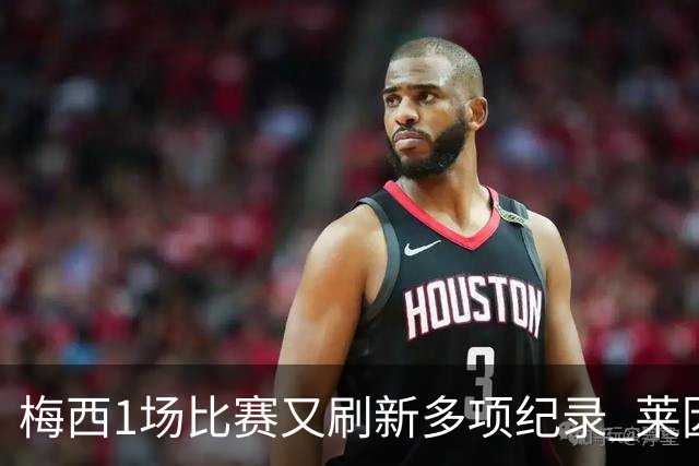 梅西1场比赛又刷新多项纪录 莱因克尔：史上最佳！