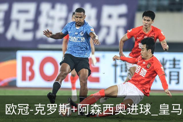 欧冠-克罗斯+阿森西奥进球 皇马2-0胜国米夺头名