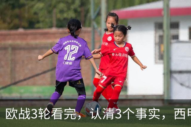 欧战3轮看完，认清3个事实，西甲成赢家豪门翻车成常态没有软柿子