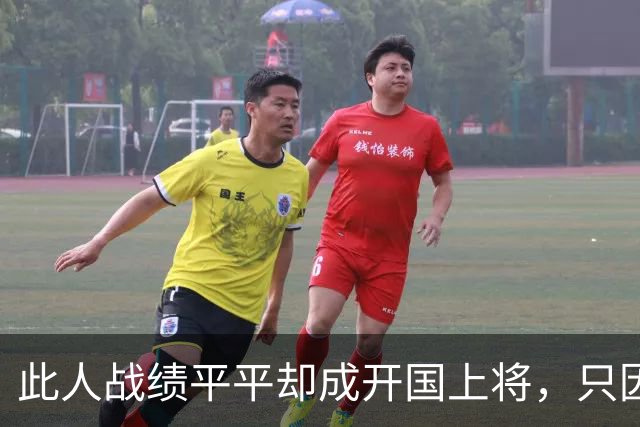 此人战绩平平却成开国上将，只因抗战时的关键贡献足够了！