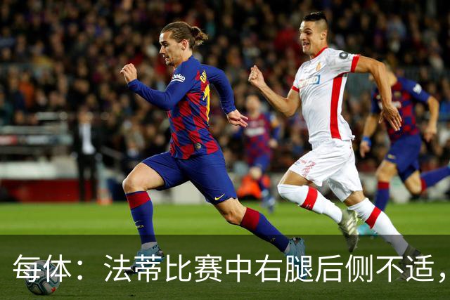 每体：法蒂比赛中右腿后侧不适，一切迹象都指向肌肉损伤