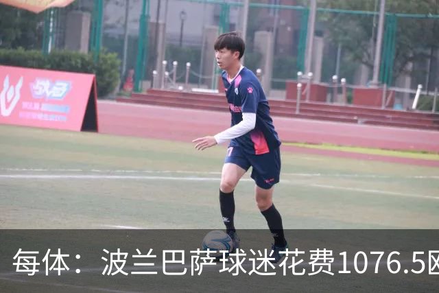 每体：波兰巴萨球迷花费1076.5欧元，异国圆梦国家德比