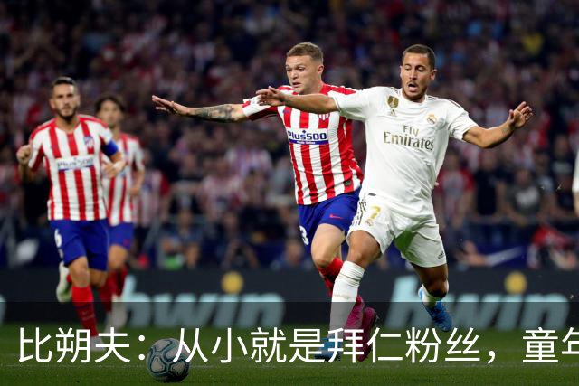 比朔夫：从小就是拜仁粉丝，童年卧室挂着三米高拜仁画作