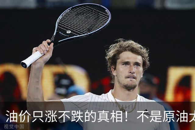 油价只涨不跌的真相！不是原油太贵，是几千万电车没人交养路费