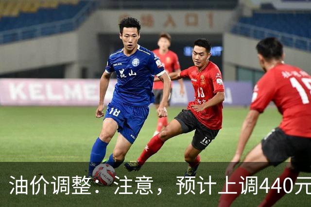 油价调整：注意，预计上调440元/吨，今晚油价要涨！