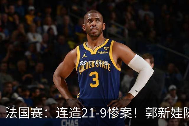 法国赛：连造21-9惨案！郭新娃/陈芳卉2-1世界第三，打破不胜魔咒