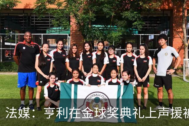 法媒：亨利在金球奖典礼上声援被关在阿尔及利亚的法国体育记者
