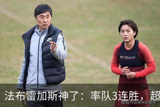 法布雷加斯神了：率队3连胜，超越AC米兰，杀入欧冠区