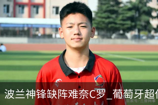波兰神锋缺阵难奈C罗 葡萄牙超低赔欲迎大胜
