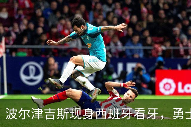 波尔津吉斯现身西班牙看牙，勇士已将其缺阵改为“无故缺席”