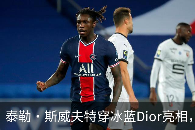 泰勒·斯威夫特穿冰蓝Dior亮相，为冲奥拼了