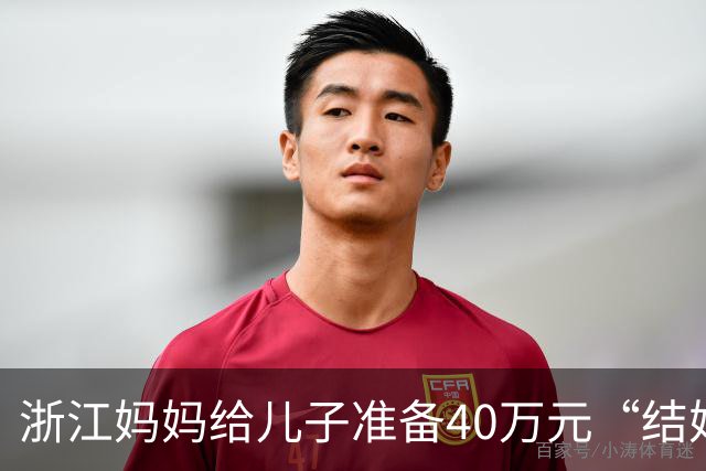 浙江妈妈给儿子准备40万元“结婚钱”，表示双方家长计划于年底见面谈婚事，女儿蒙了：弟弟还在读大学啊，她立马报警，真相浮出水面……