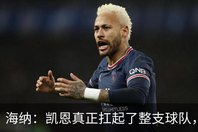 海纳：凯恩真正扛起了整支球队，这是拜仁值得骄傲的一天