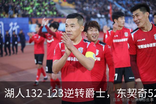 湖人132-123逆转爵士，东契奇52+8+10，里夫斯29分，马尔卡宁28分