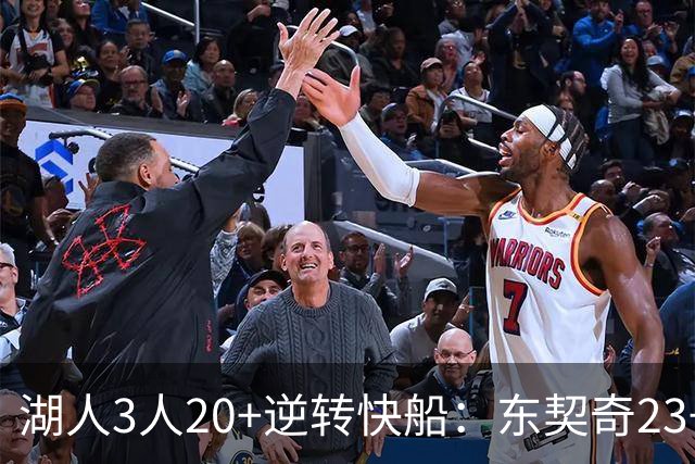 湖人3人20+逆转快船：东契奇23+6+7 里夫斯28+9凯斯勒22+6帽