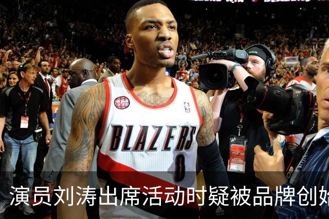 演员刘涛出席活动时疑被品牌创始人多次越界触碰，网友：陈都灵、谷爱凌、李小冉等也遭遇过！