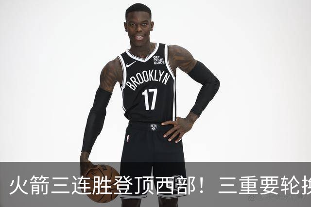 火箭三连胜登顶西部！三重要轮换缺阵吊打老鹰，五大质变强的可怕
