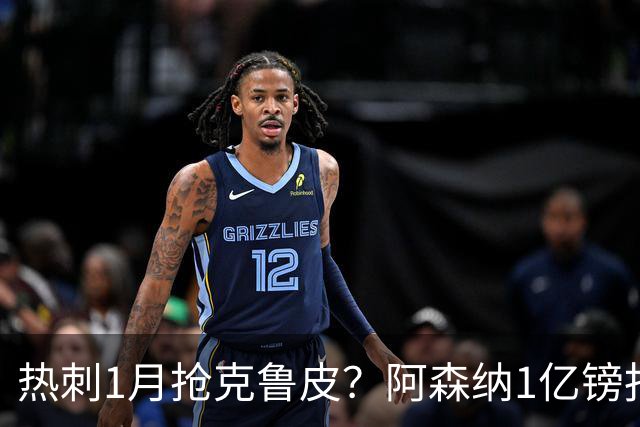 热刺1月抢克鲁皮？阿森纳1亿镑报价考验伯恩茅斯