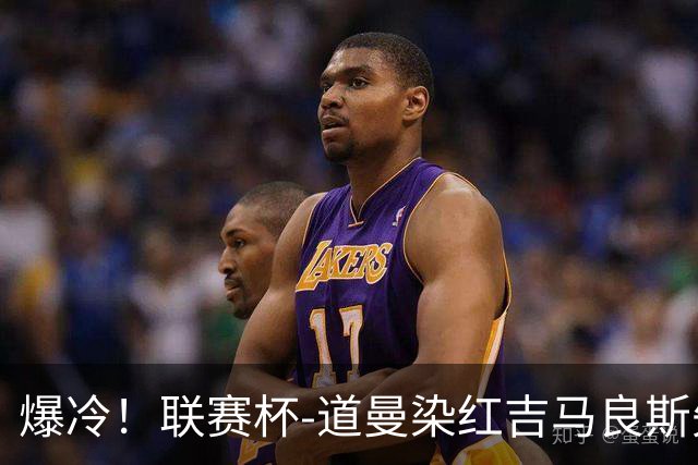 爆冷！联赛杯-道曼染红吉马良斯失点 阿森纳点球战4-6英乙队