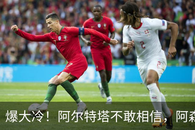 爆大冷！阿尔特塔不敢相信，阿森纳惨遭淘汰，输给英乙球队
