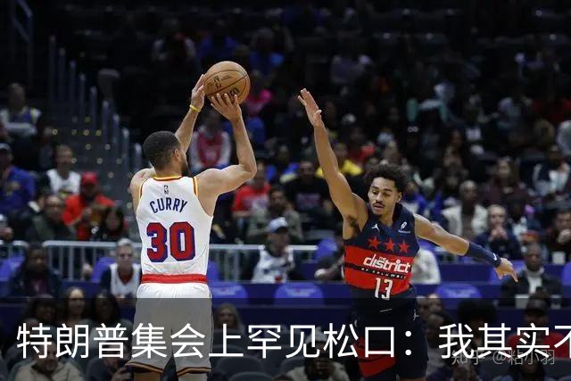 特朗普集会上罕见松口：我其实不太讨厌AOC