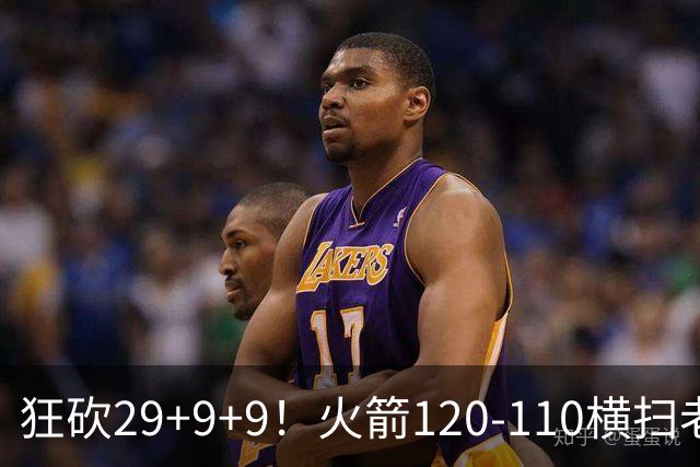 狂砍29+9+9！火箭120-110横扫老鹰，看数据：他是头号功臣！