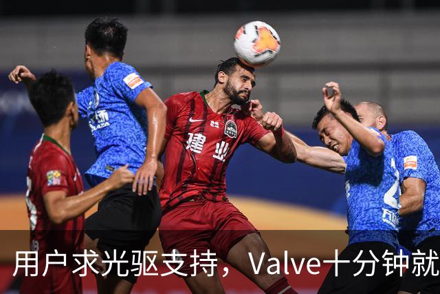 用户求光驱支持，Valve十分钟就加上了