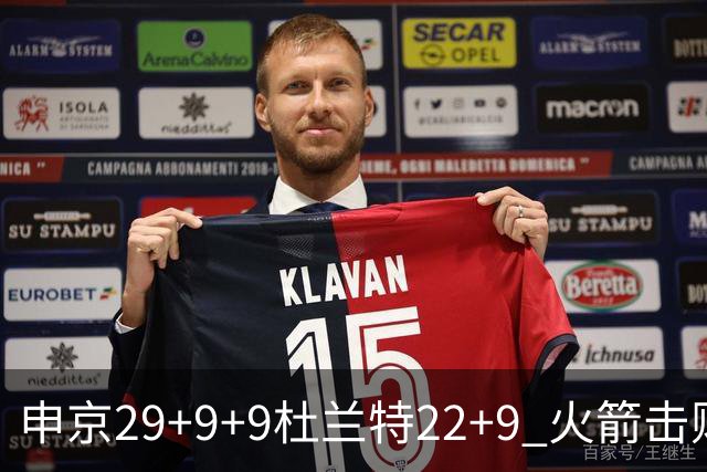 申京29+9+9杜兰特22+9 火箭击败老鹰4连胜