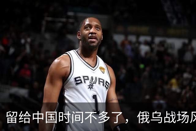 留给中国时间不多了，俄乌战场风向突变，俄罗斯正输掉另一场战争