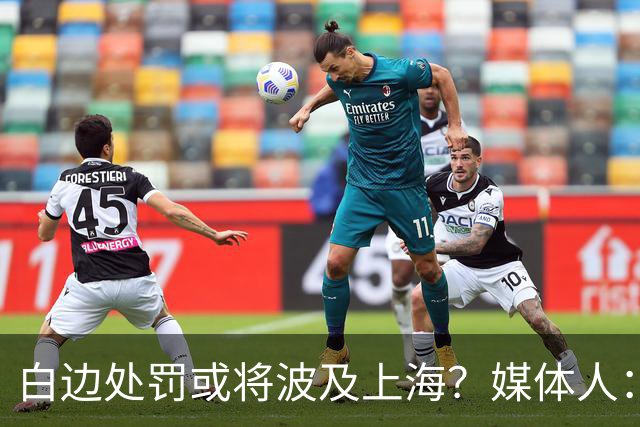 白边处罚或将波及上海？媒体人：CBA公司可能核减准入积分&参赛费