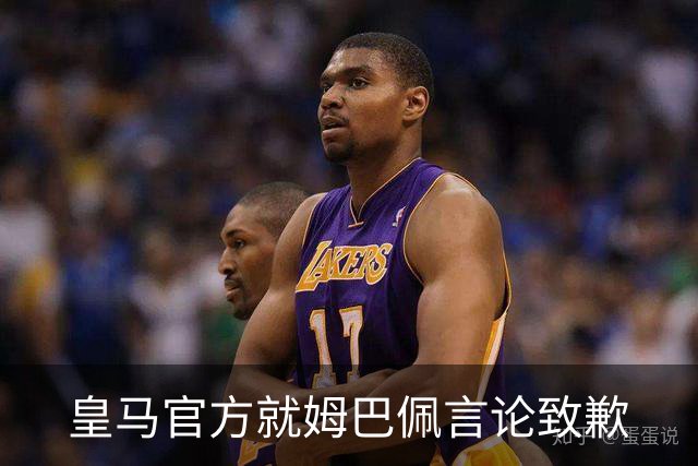 皇马官方就姆巴佩言论致歉