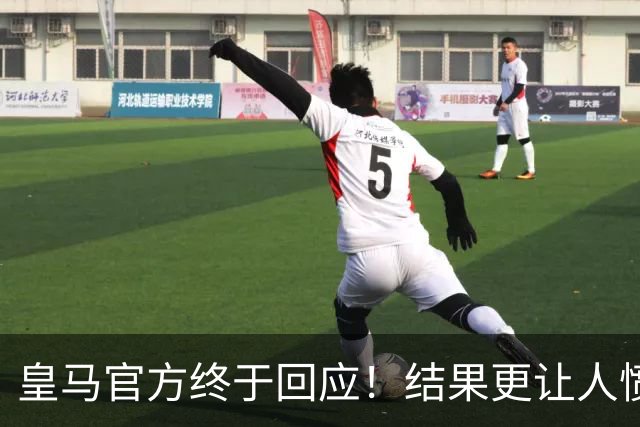皇马官方终于回应！结果更让人愤怒：连社媒都不发 拒绝道歉冷漠甩锅
