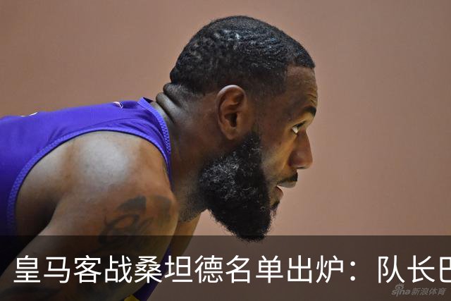 皇马客战桑坦德名单出炉：队长巴尔韦德轮休，维尼修斯停赛第3场