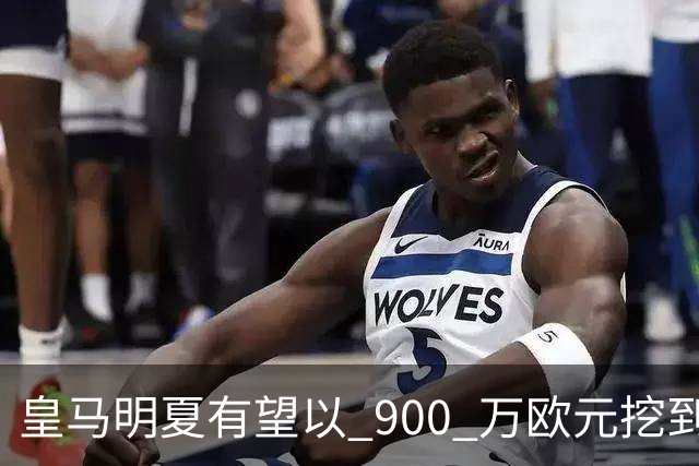 皇马明夏有望以 900 万欧元挖到21岁宝藏中卫 ，作为吕迪格接班人
