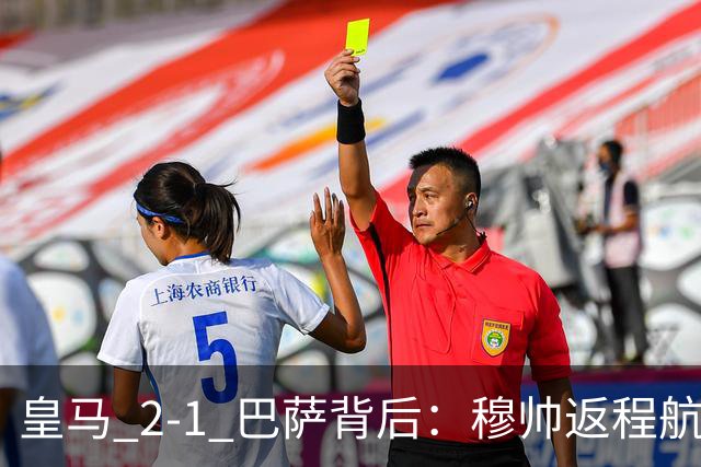 皇马 2-1 巴萨背后：穆帅返程航班开启复盘，皇马剑指西甲冠军