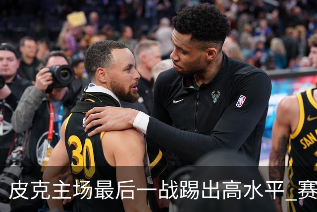 皮克主场最后一战踢出高水平 赛后获加媒最高评分