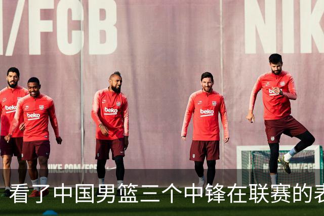 看了中国男篮三个中锋在联赛的表现，希望郭士强能重新换人