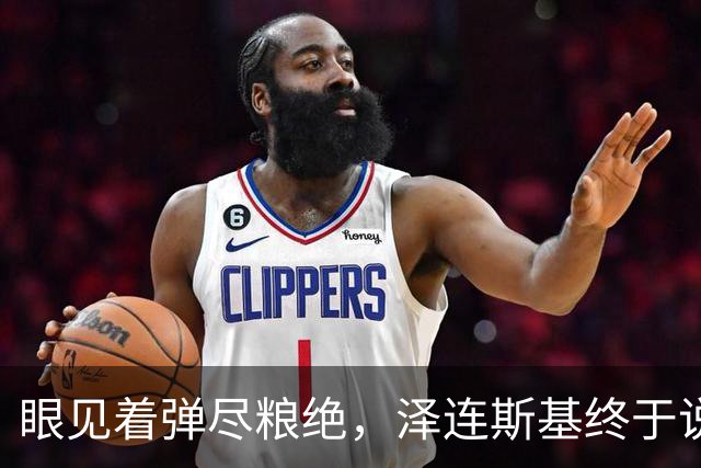 眼见着弹尽粮绝，泽连斯基终于说出大实话：乌克兰正在死去