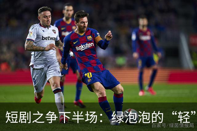 短剧之争下半场：绿泡泡的“轻”打法，撬得动红果吗