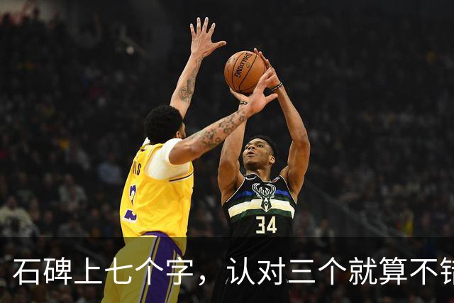 石碑上七个字，认对三个就算不错，全认准的必是高手。临帖时笔下生风，脱帖就写不出——问题究竟出在哪？