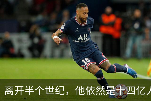 离开半个世纪，他依然是十四亿人不可触碰的底线！