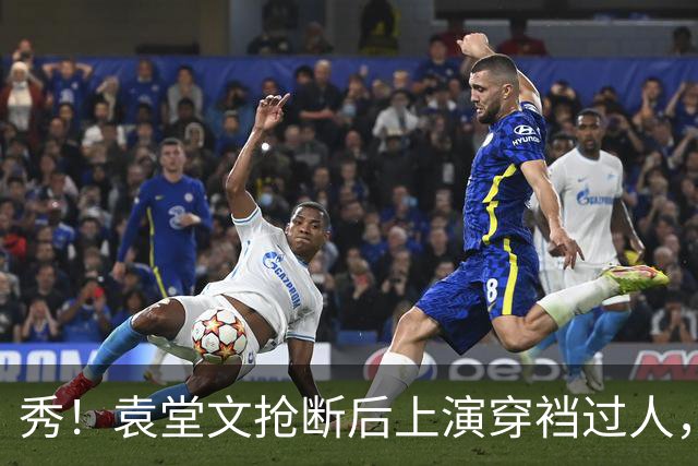 秀！袁堂文抢断后上演穿裆过人，随后再送精彩助攻