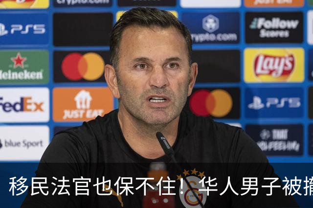 移民法官也保不住！华人男子被撤销绿卡，遣返回中国